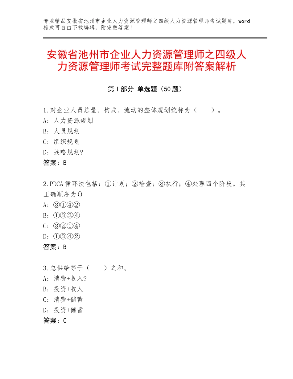 安徽省池州市企业人力资源管理师之四级人力资源管理师考试完整题库附答案解析_第1页