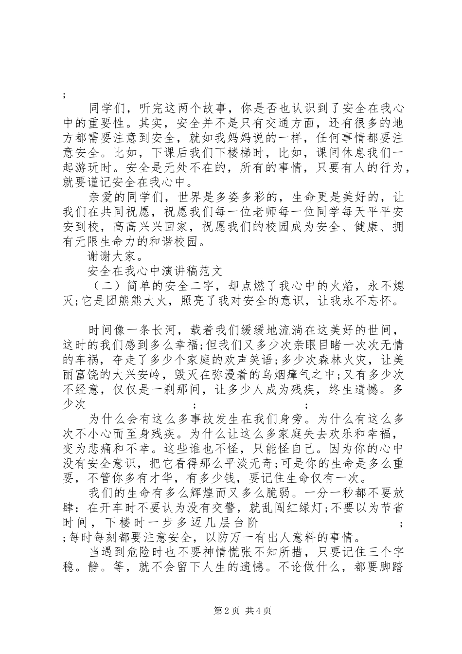 安全在我心中演讲范文20XX年_第2页