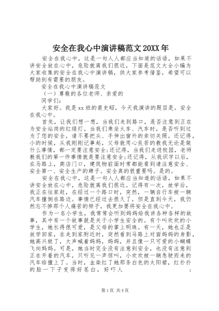 安全在我心中演讲范文20XX年