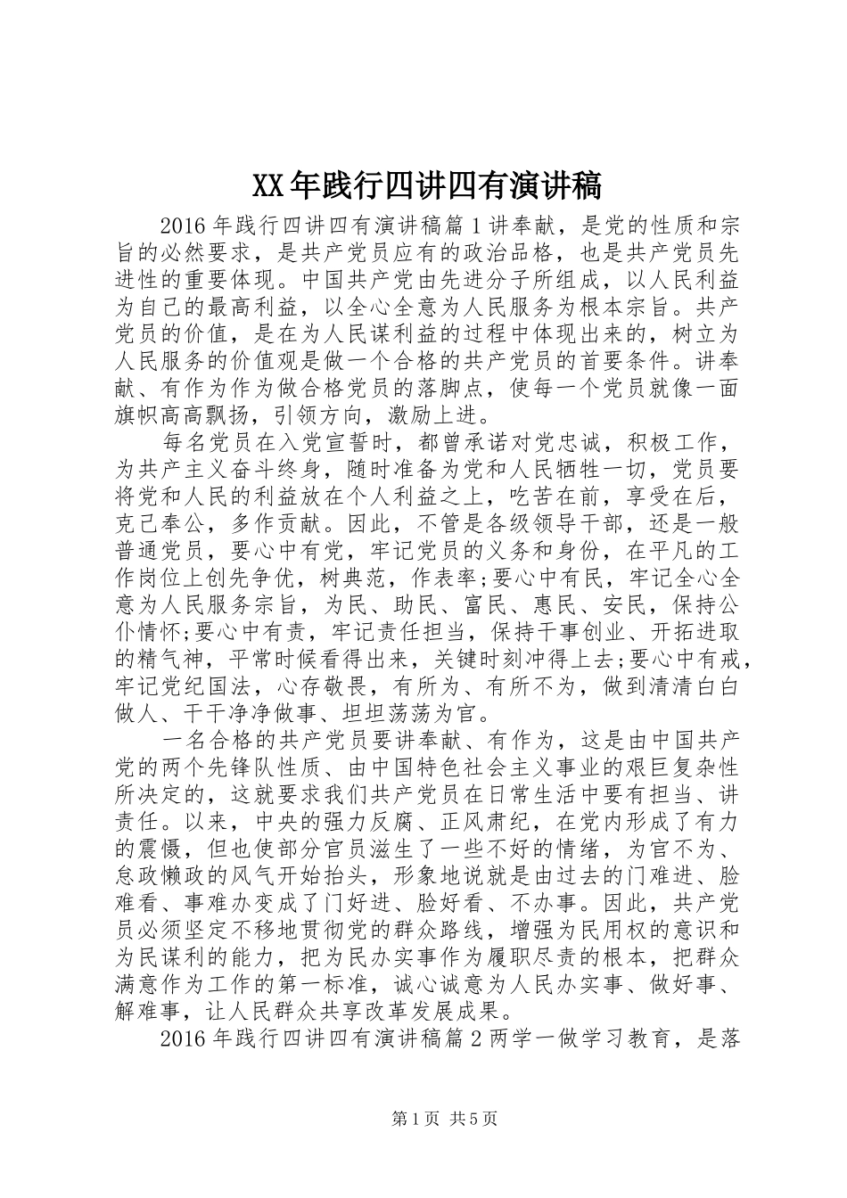 XX年践行四讲四有演讲稿范文_第1页
