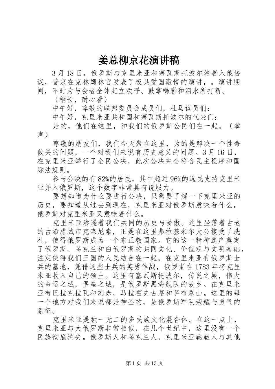 姜总柳京花演讲致辞_第1页