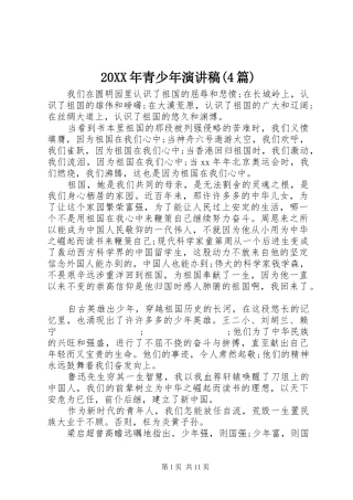 20XX年青少年演讲(4篇)