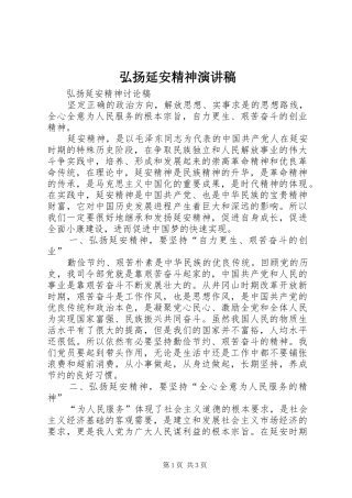 弘扬延安精神演讲致辞