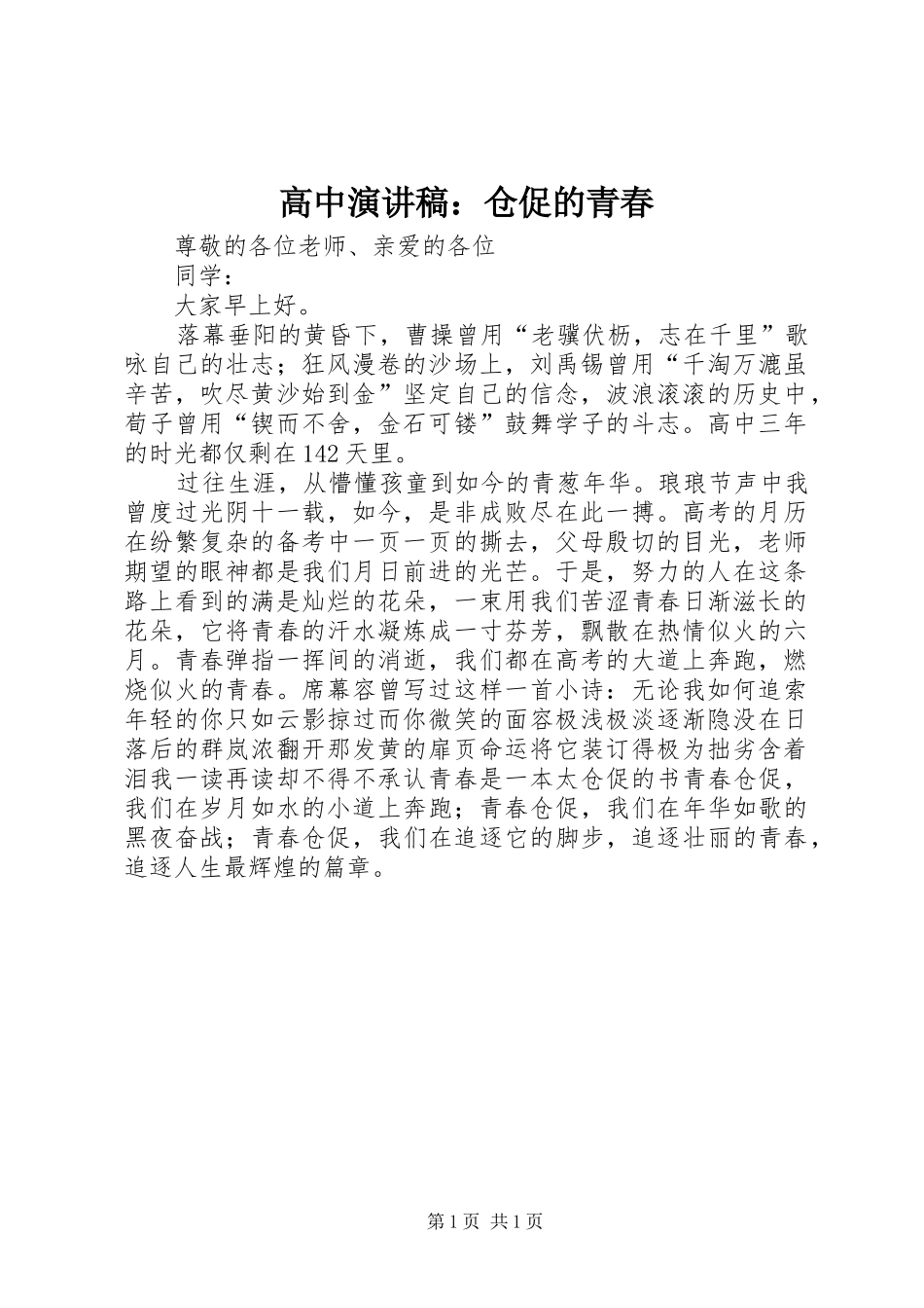 高中演讲稿范文：仓促的青春_第1页
