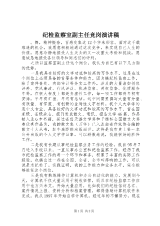 纪检监察室副主任竞岗演讲