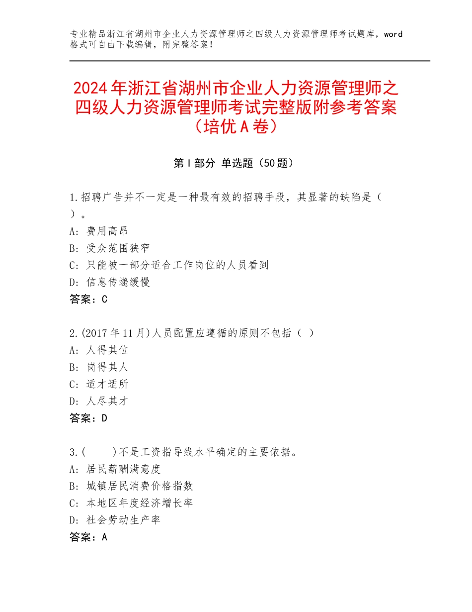 2024年浙江省湖州市企业人力资源管理师之四级人力资源管理师考试完整版附参考答案（培优A卷）_第1页