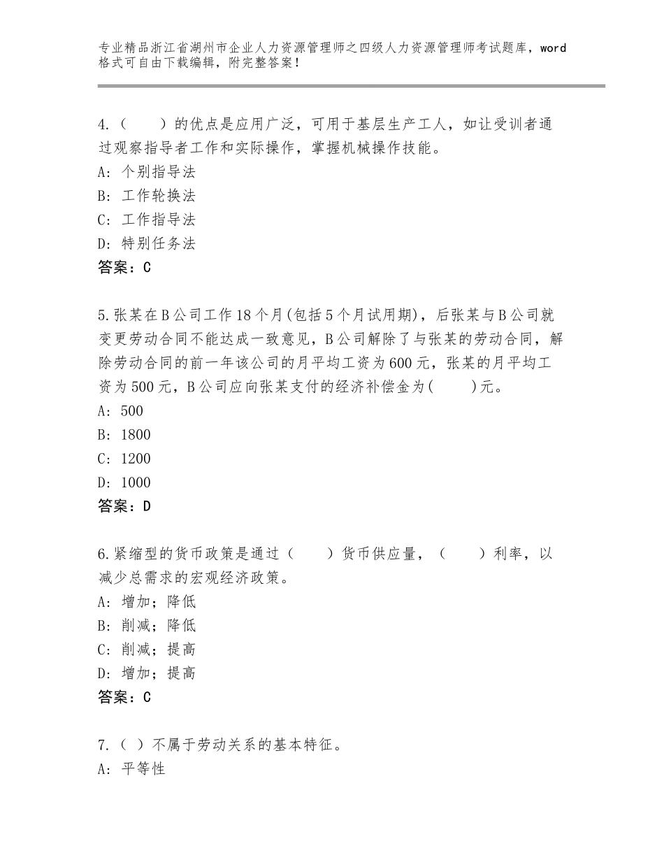 2024年浙江省湖州市企业人力资源管理师之四级人力资源管理师考试完整版附参考答案（培优A卷）_第2页
