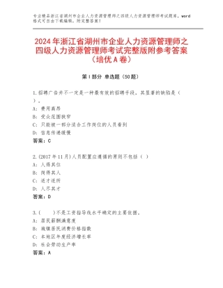 2024年浙江省湖州市企业人力资源管理师之四级人力资源管理师考试完整版附参考答案（培优A卷）