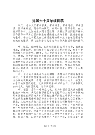 建国六十周年演讲范文