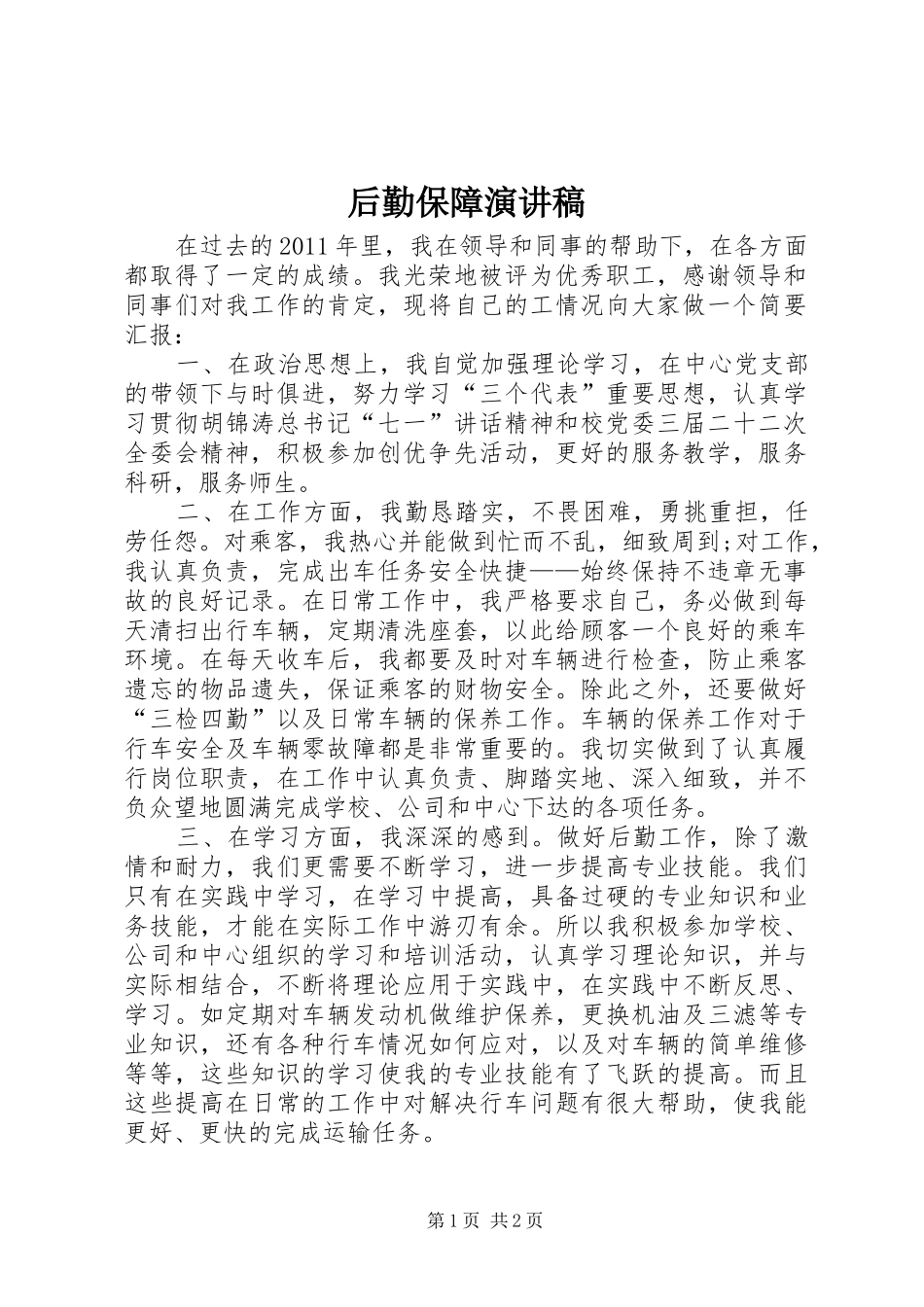 后勤保障演讲_第1页