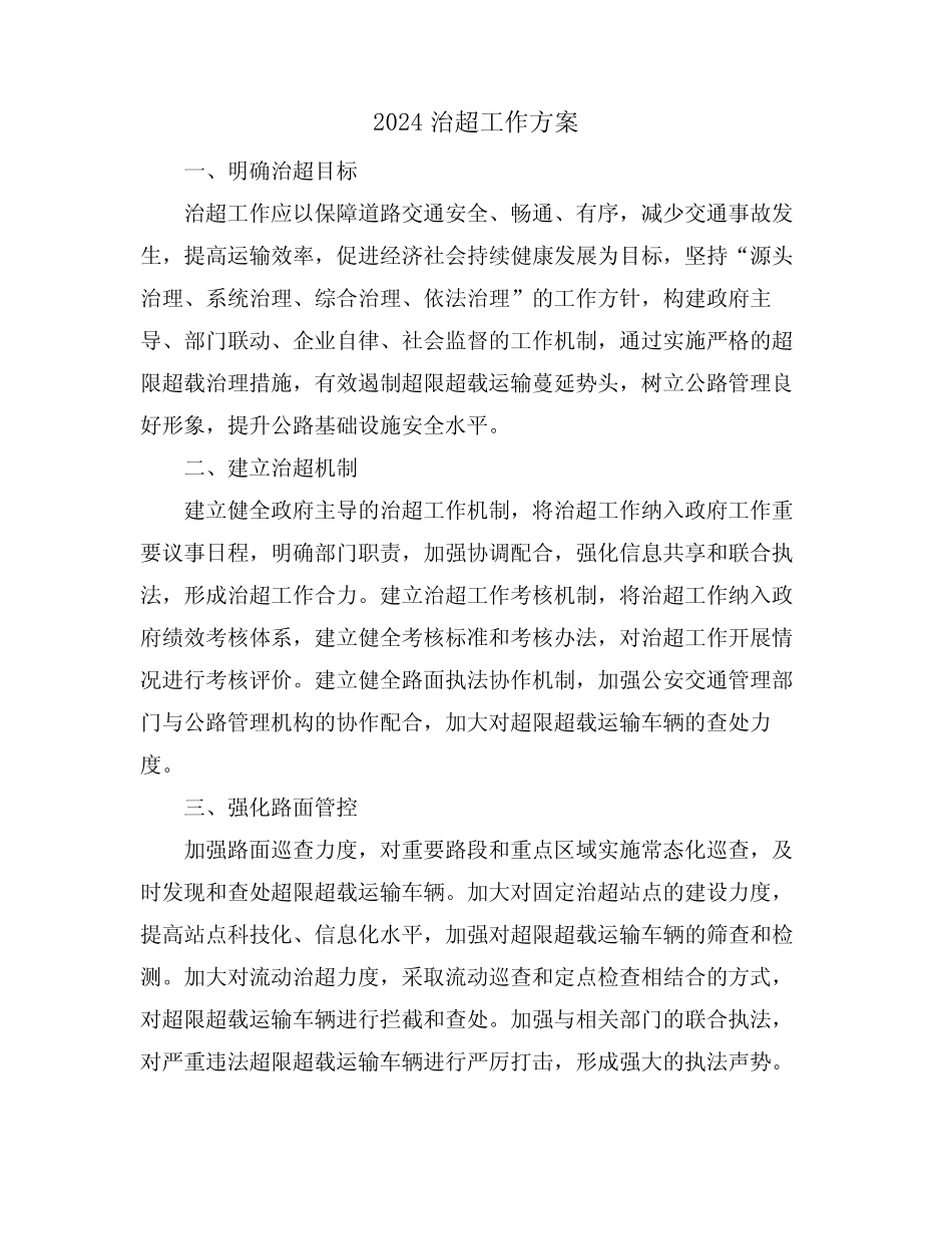 2024治超工作方案_第1页