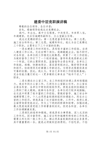 建委中层竞职演讲稿范文集锦