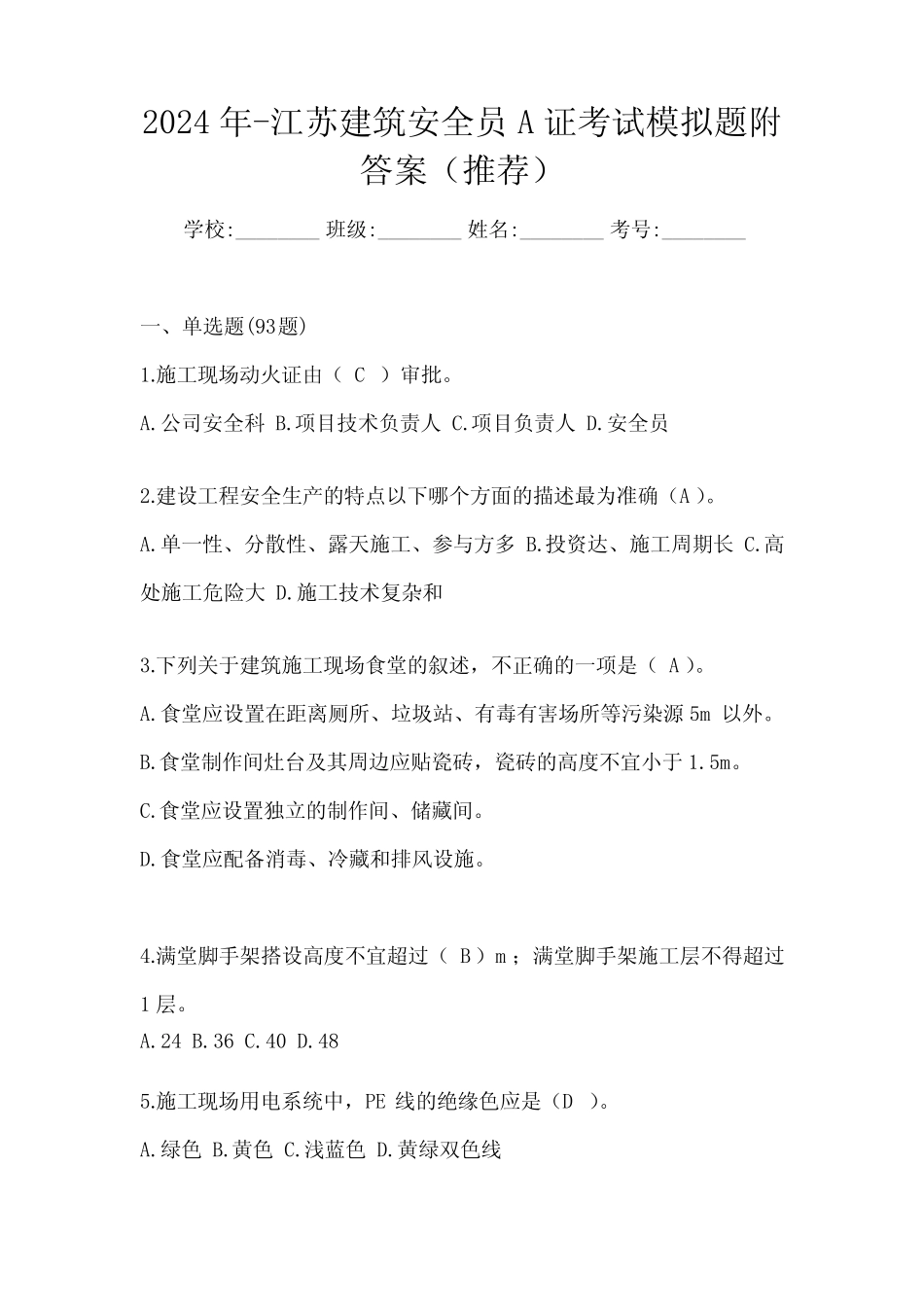 2024年-江苏建筑安全员A证考试模拟题附答案(推荐) _第1页