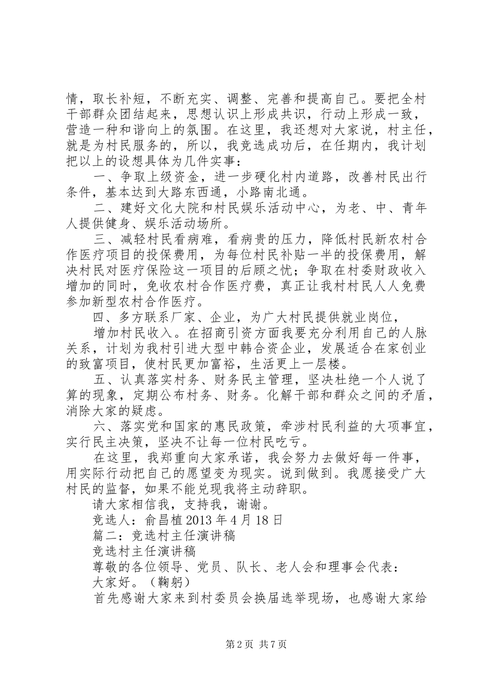村主任竞职演讲致辞稿_第2页