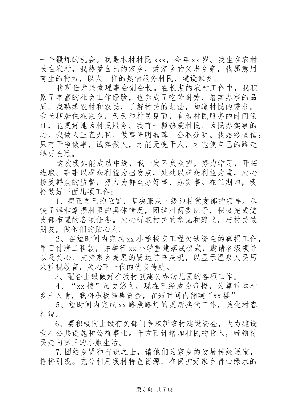 村主任竞职演讲致辞稿_第3页