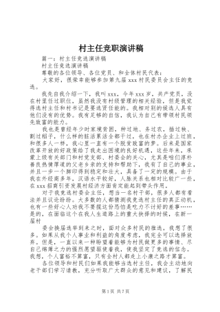 村主任竞职演讲致辞稿