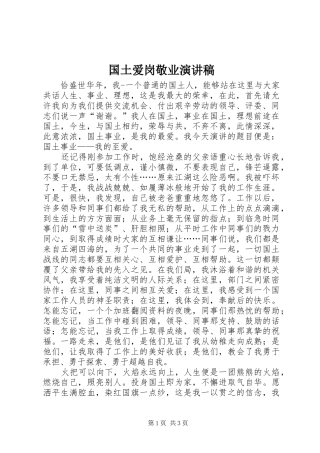 国土爱岗敬业演讲