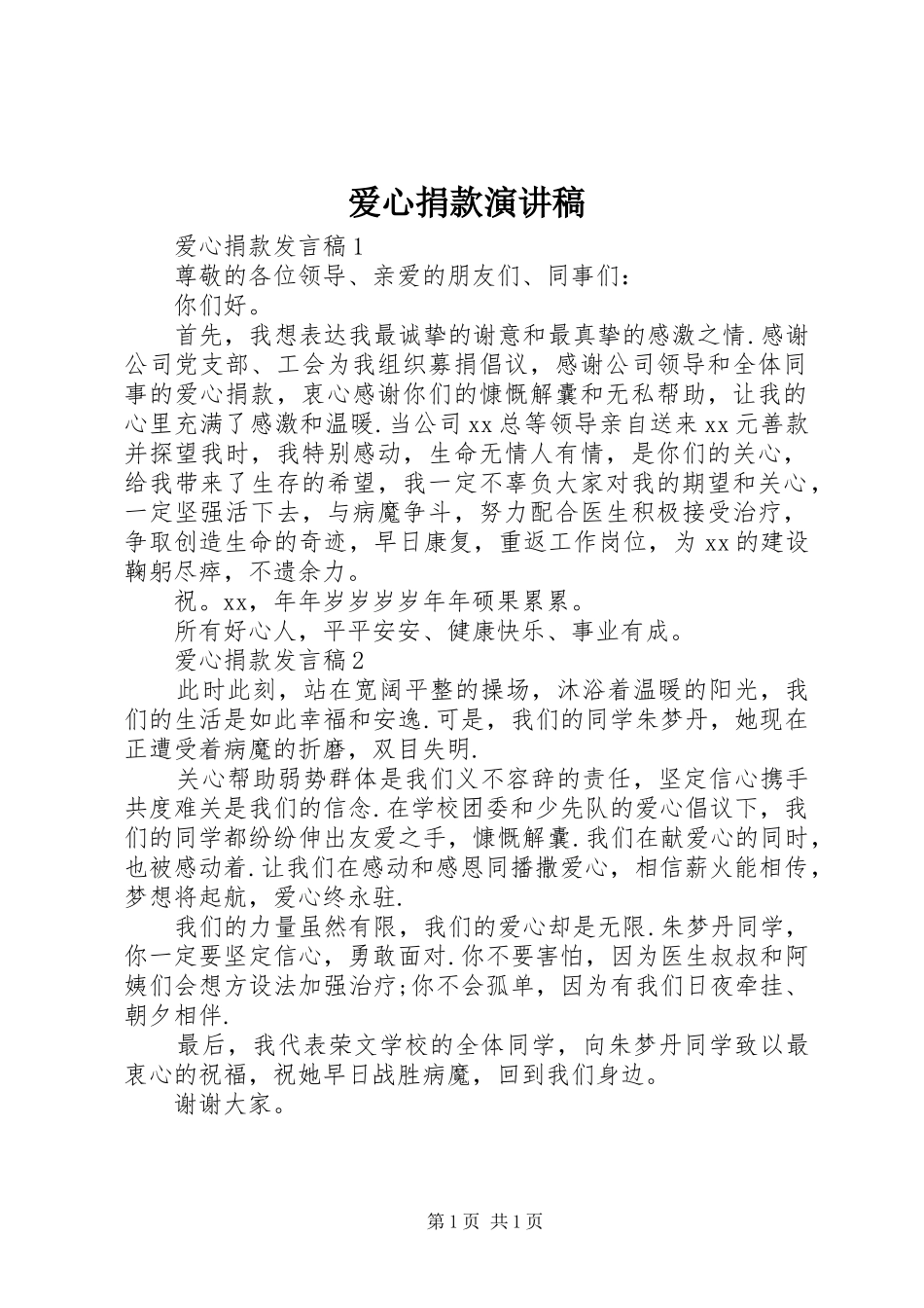 爱心捐款演讲稿范文_第1页