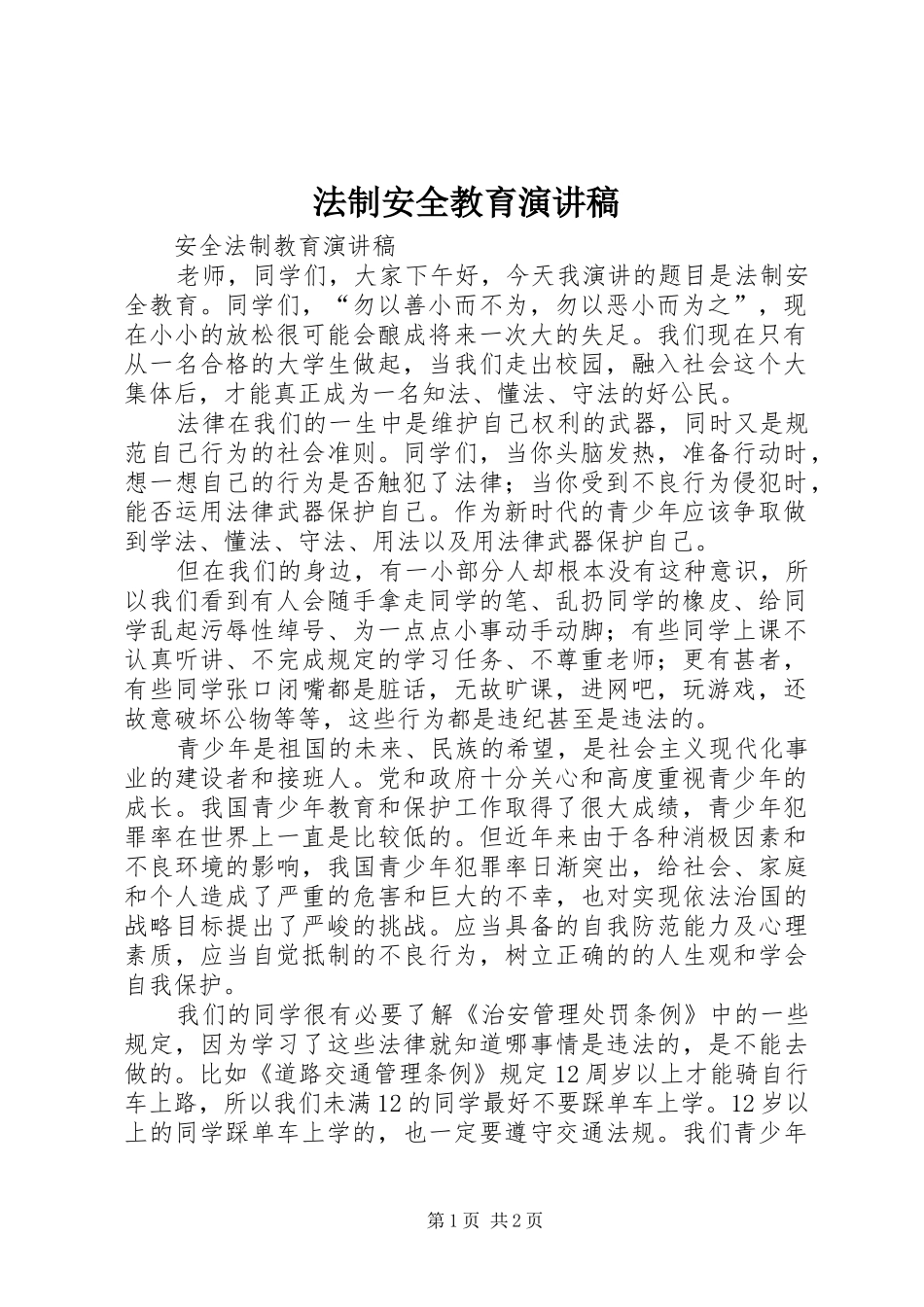 法制安全教育演讲致辞_第1页