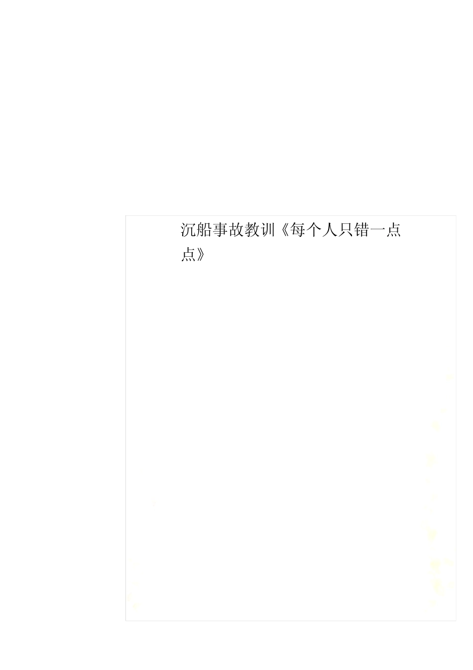 沉船事故教训《每个人只错一点点》 _第1页