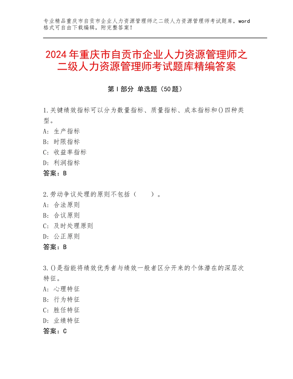 2024年重庆市自贡市企业人力资源管理师之二级人力资源管理师考试题库精编答案_第1页