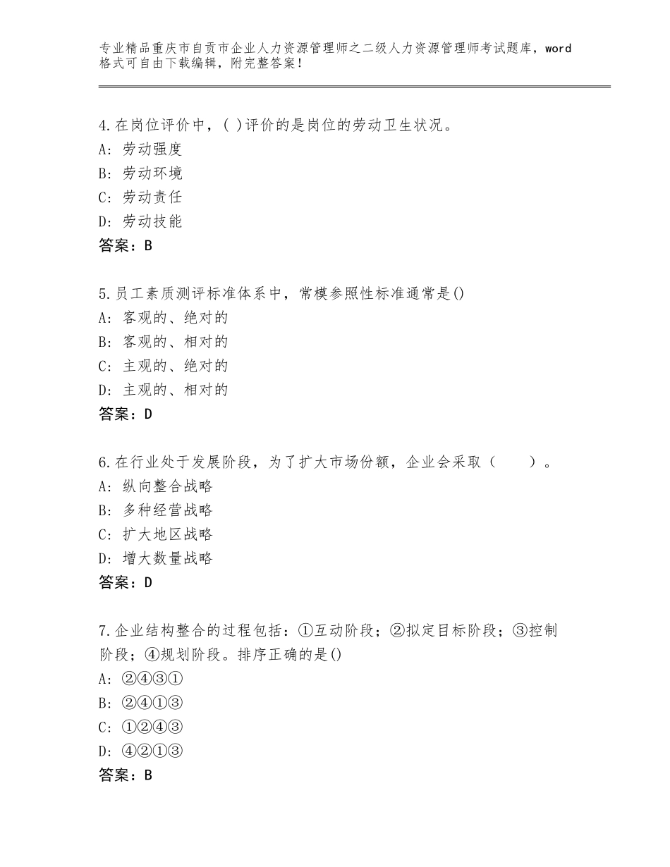 2024年重庆市自贡市企业人力资源管理师之二级人力资源管理师考试题库精编答案_第2页