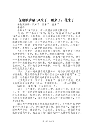 保险演讲稿范文-风来了，雨来了，他来了