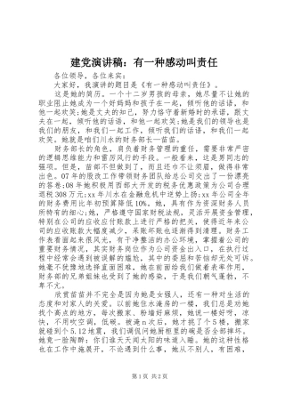 建党致辞演讲稿：有一种感动叫责任