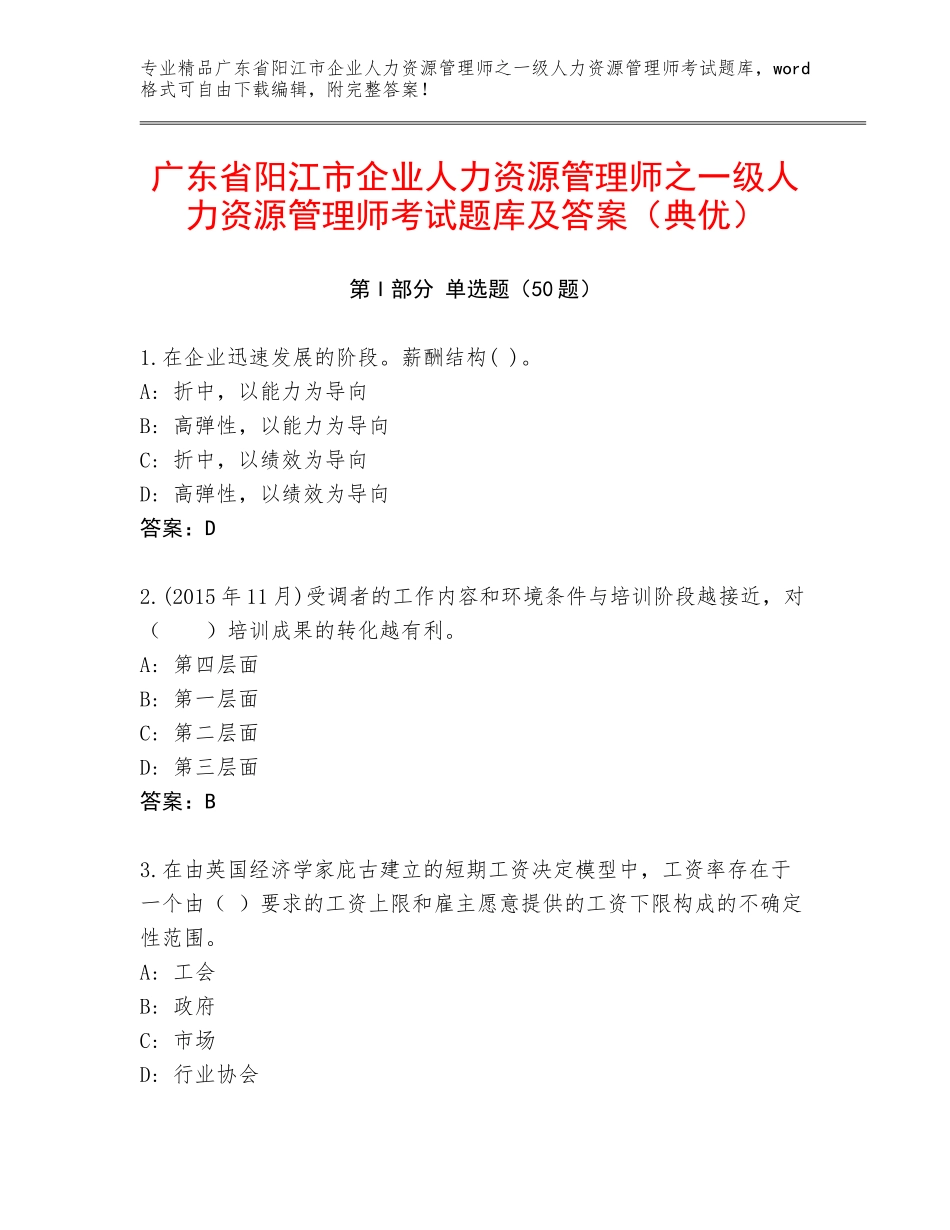广东省阳江市企业人力资源管理师之一级人力资源管理师考试题库及答案（典优）_第1页