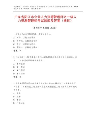 广东省阳江市企业人力资源管理师之一级人力资源管理师考试题库及答案（典优）