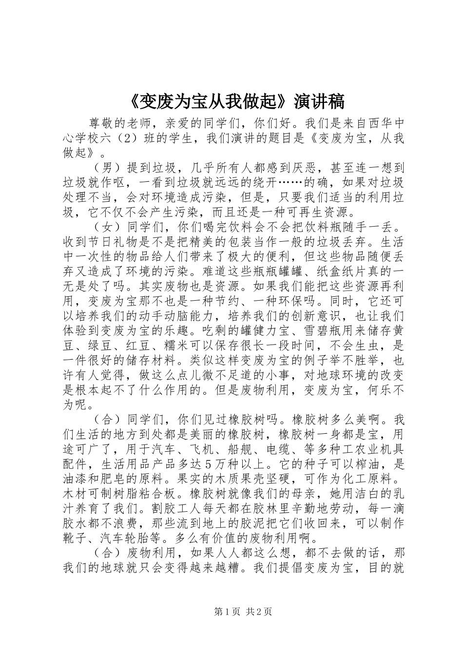 《变废为宝从我做起》演讲稿范文_第1页