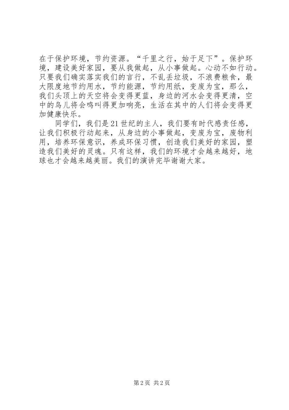 《变废为宝从我做起》演讲稿范文_第2页