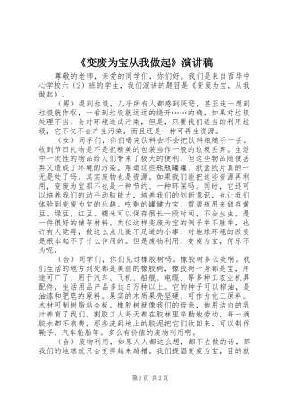 《变废为宝从我做起》演讲稿范文