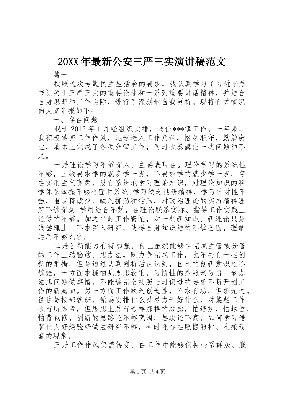 20XX年最新公安三严三实演讲范文_第1页