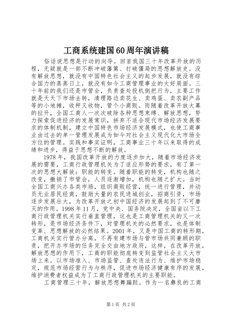 工商系统建国60周年致辞演讲稿_第1页