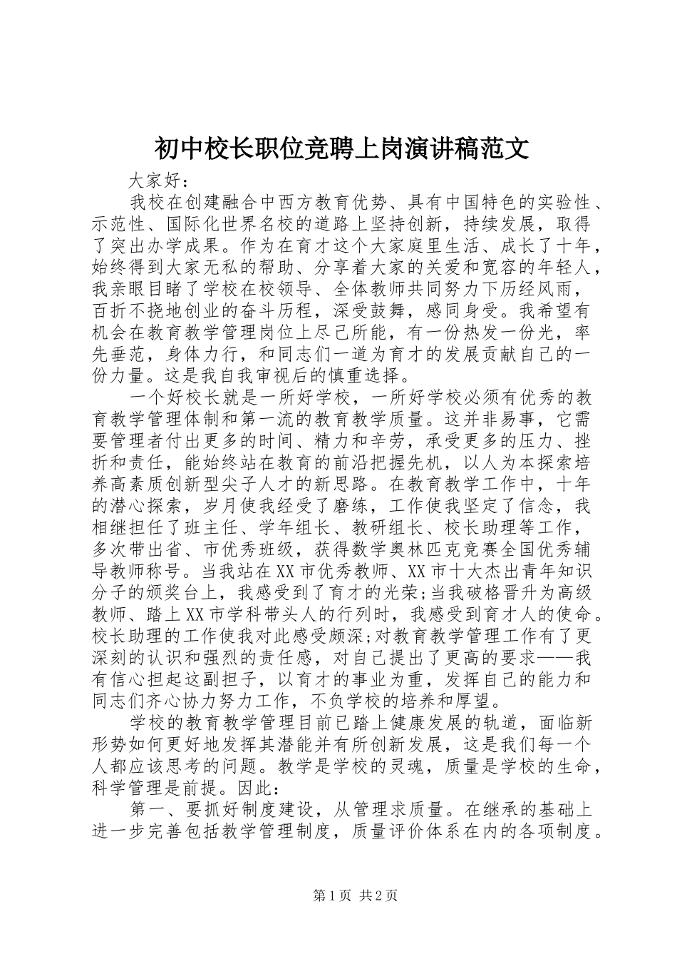 初中校长职位竞聘上岗演讲稿_第1页