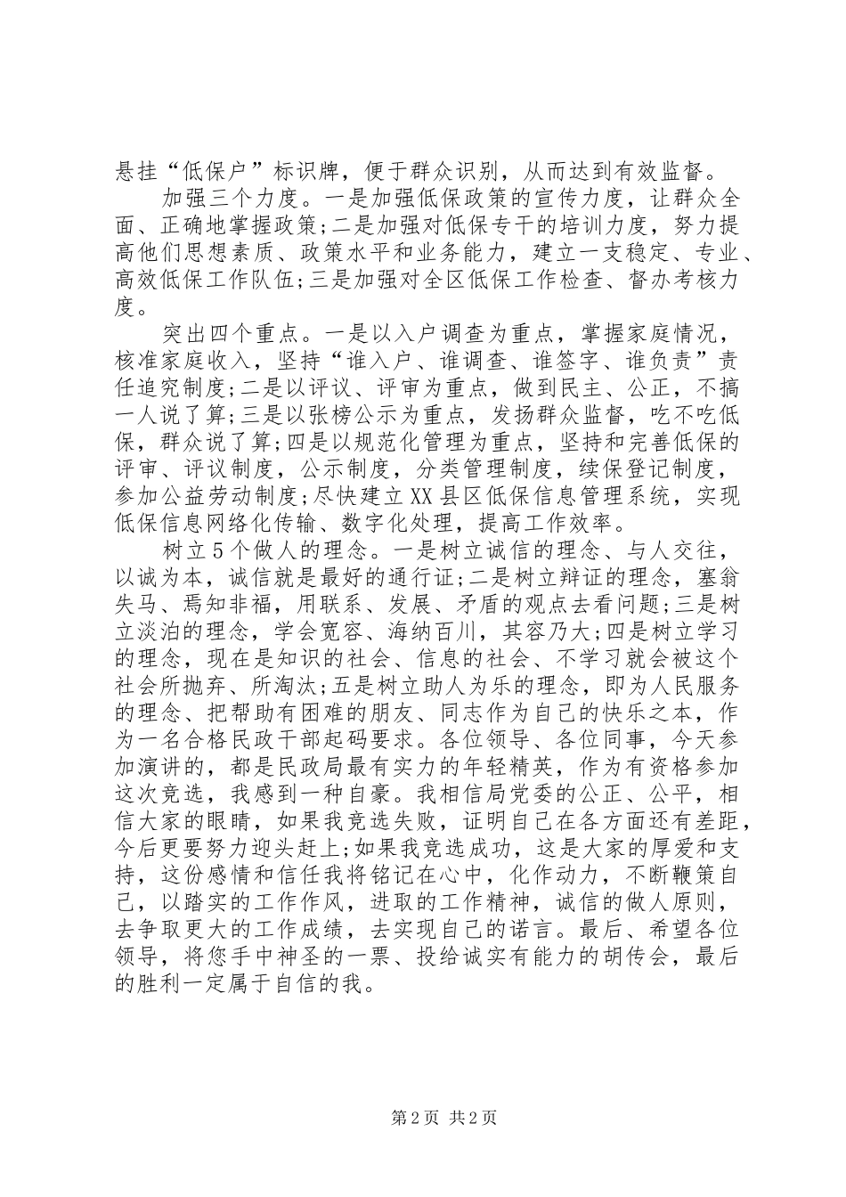 电视技术开发部主任竞聘上岗演讲致辞(主任竞聘演讲致辞)_第2页