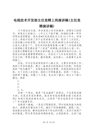 电视技术开发部主任竞聘上岗演讲致辞(主任竞聘演讲致辞)