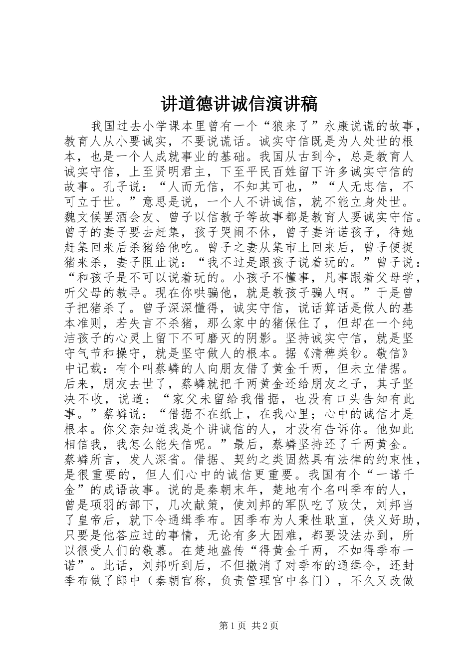 讲道德讲诚信演讲稿范文_第1页