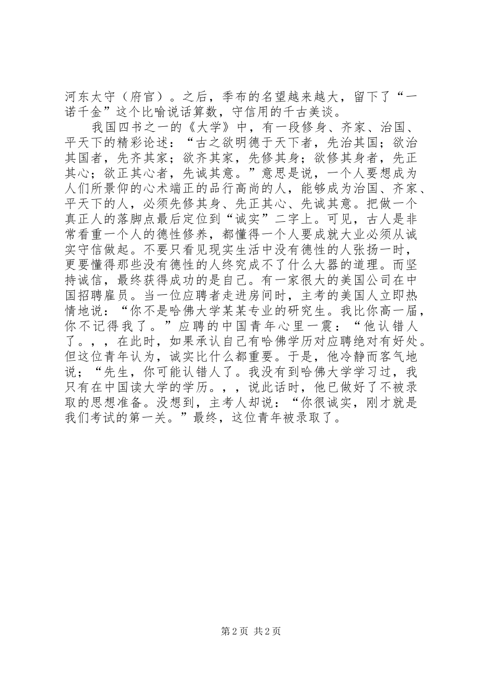 讲道德讲诚信演讲稿范文_第2页