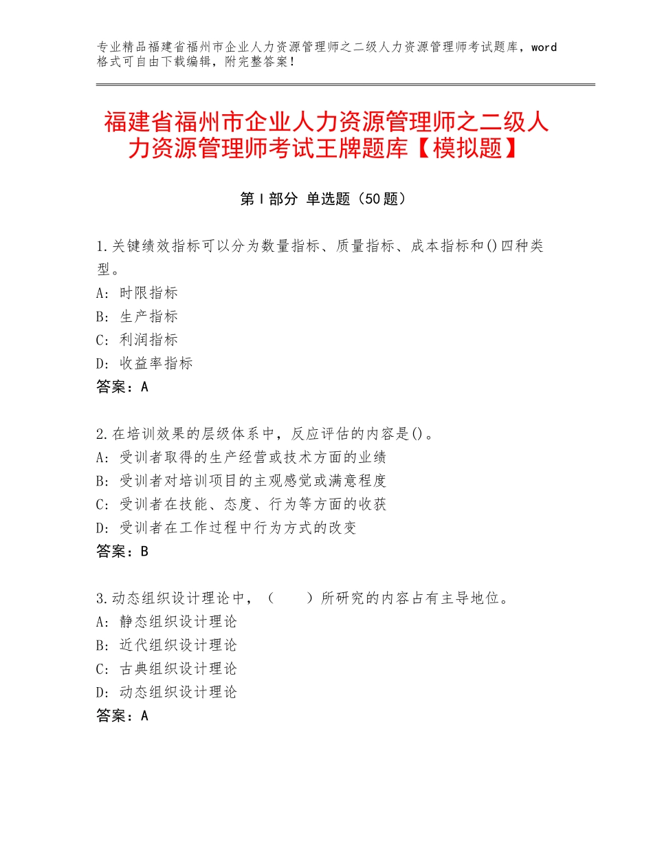 福建省福州市企业人力资源管理师之二级人力资源管理师考试王牌题库【模拟题】_第1页