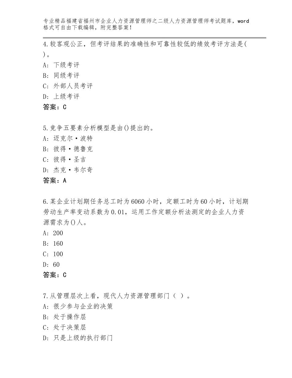 福建省福州市企业人力资源管理师之二级人力资源管理师考试王牌题库【模拟题】_第2页