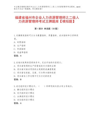 福建省福州市企业人力资源管理师之二级人力资源管理师考试王牌题库【模拟题】