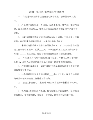2024年自卸车安全操作管理规程(三) 