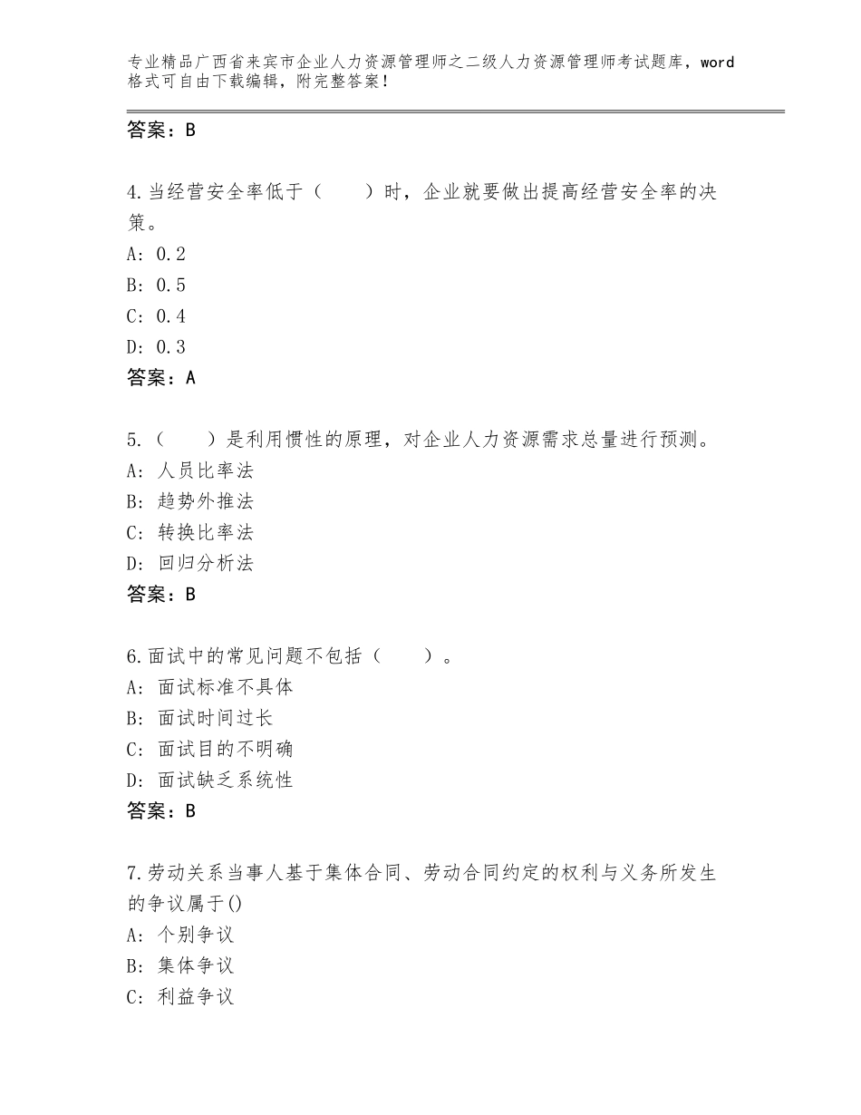 广西省来宾市企业人力资源管理师之二级人力资源管理师考试题库及答案（新）_第2页