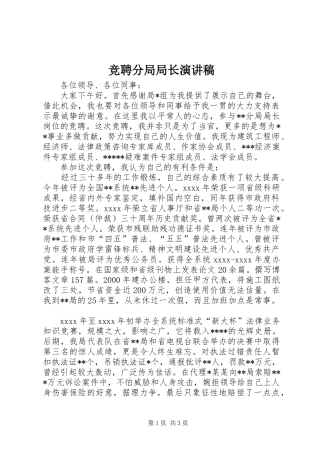 竞聘分局局长演讲稿范文