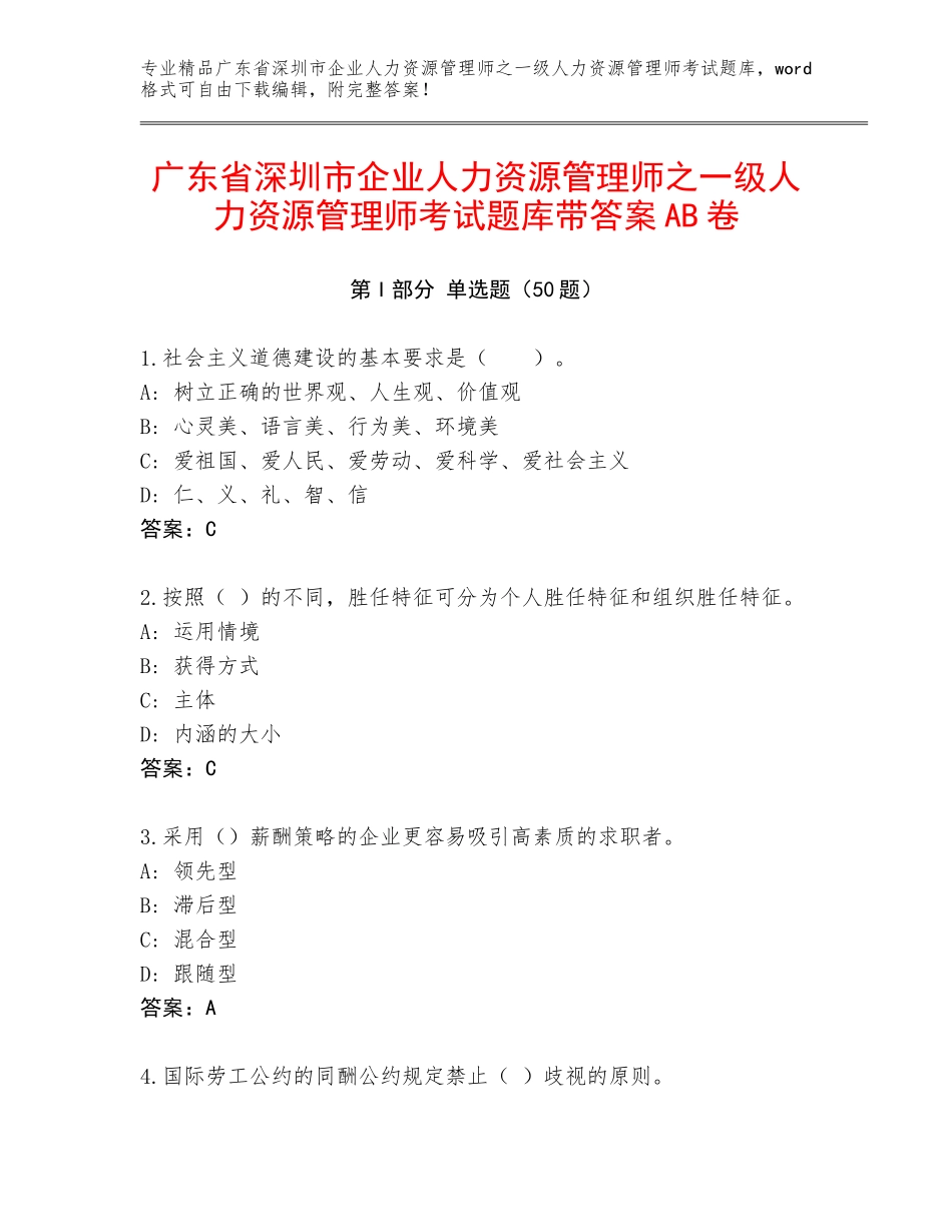 广东省深圳市企业人力资源管理师之一级人力资源管理师考试题库带答案AB卷_第1页