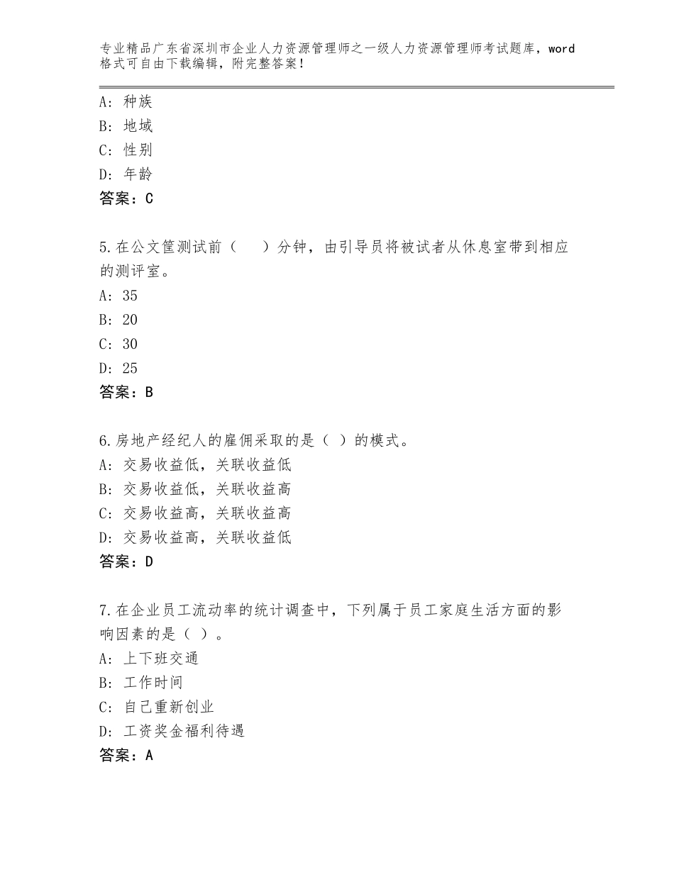 广东省深圳市企业人力资源管理师之一级人力资源管理师考试题库带答案AB卷_第2页