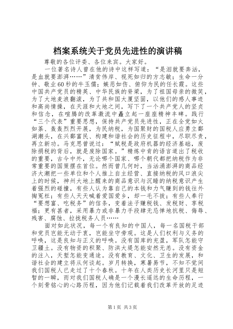 档案系统关于党员先进性的演讲_第1页