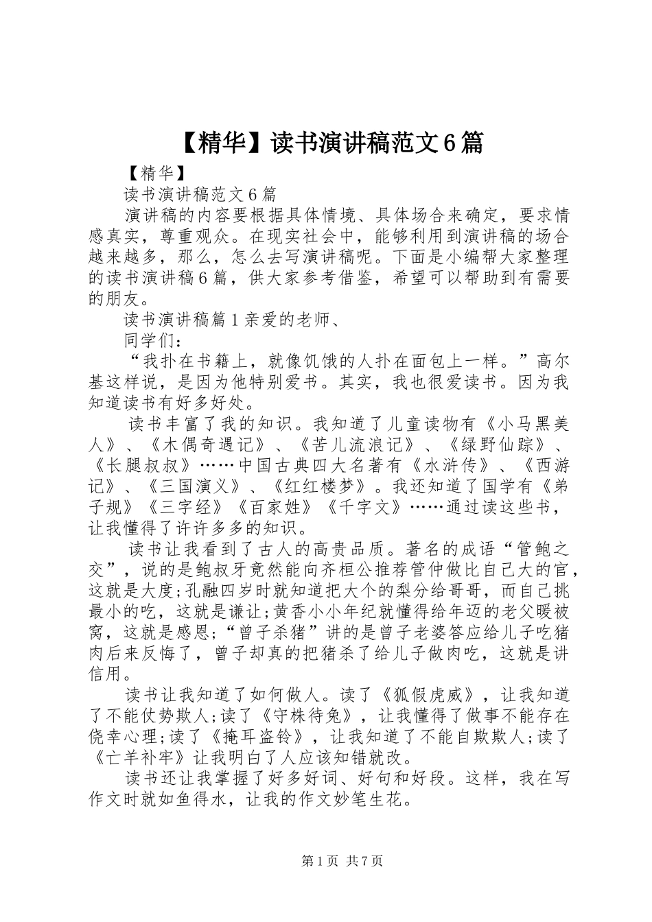 【精华】读书演讲致辞稿范文6篇_第1页